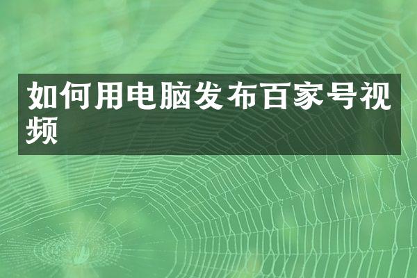 如何用电脑发布百家号视频