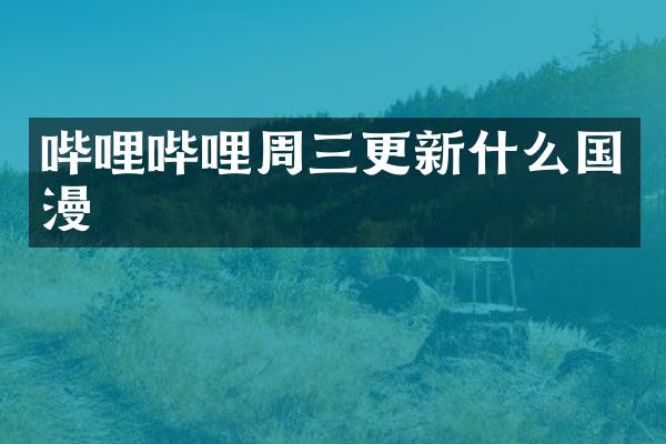 哔哩哔哩周三更新什么国漫