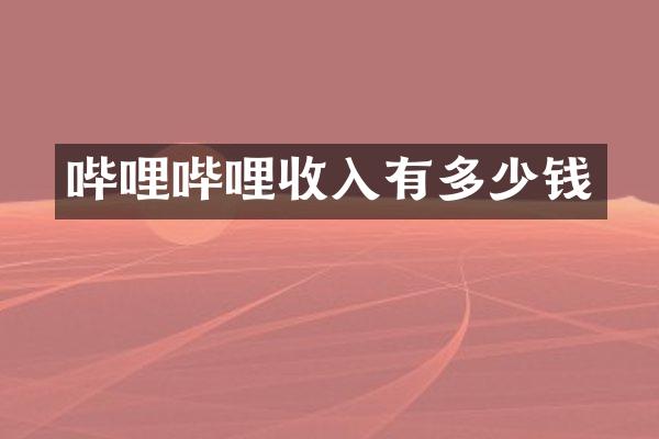 哔哩哔哩收入有多少钱