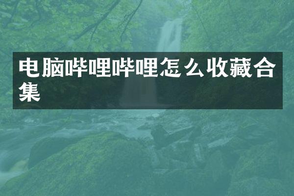 电脑哔哩哔哩怎么收藏