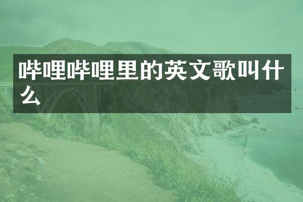 哔哩哔哩里的英文歌叫什么