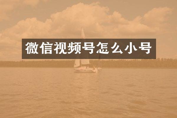 微信视频号怎么小号