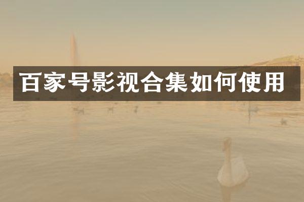 百家号影视如何使用