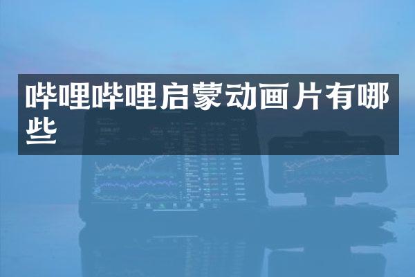 哔哩哔哩启蒙动画片有哪些