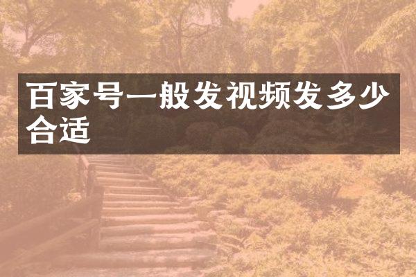 百家号一般发视频发多少合适