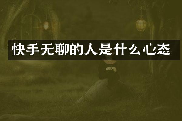快手无聊的人是什么心态