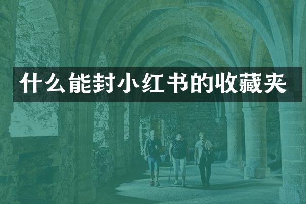 什么能封小红书的收藏夹