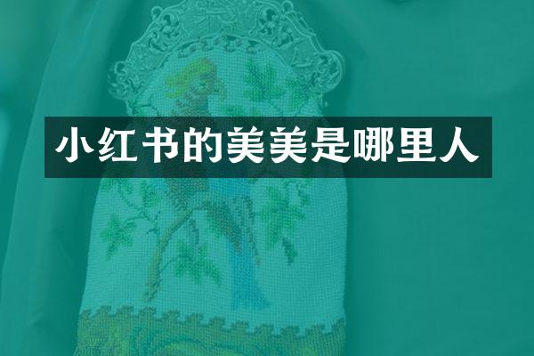 小红书的美美是哪里人