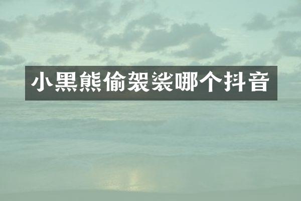 小黑熊偷袈裟哪个抖音