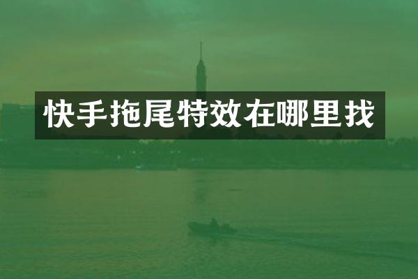 快手拖尾特效在哪里找