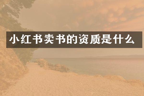 小红书卖书的资质是什么