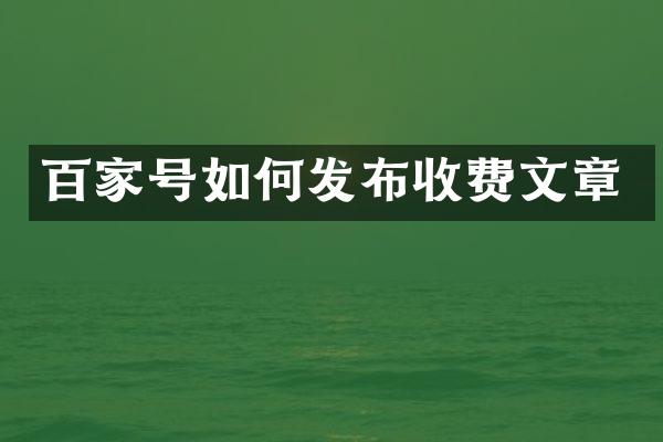 百家号如何发布收费文章