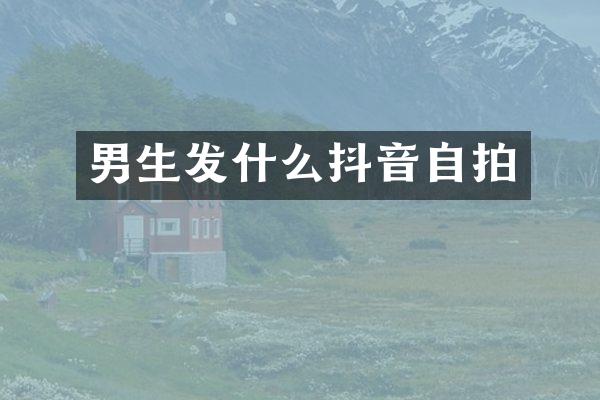 男生发什么抖音
