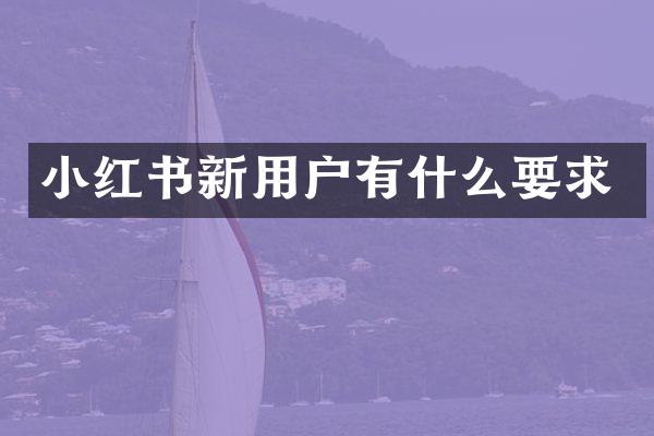 小红书新用户有什么要求