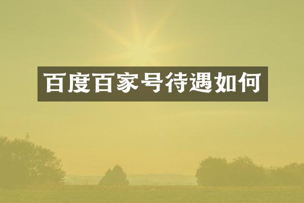百度百家号待遇如何