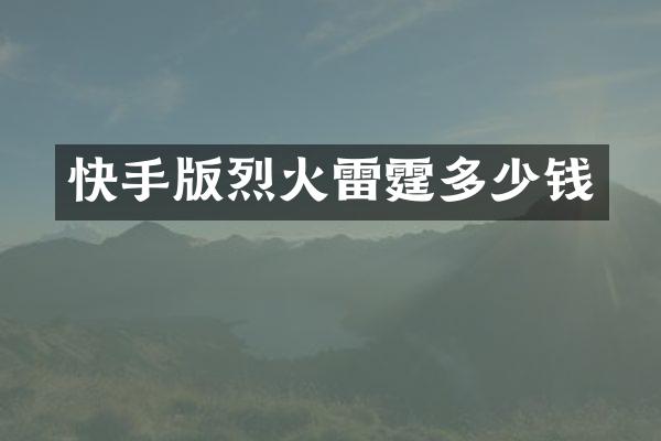 快手版烈火雷霆多少钱