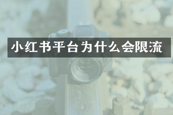 小红书平台为什么会限流