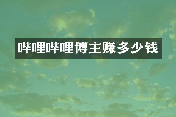 哔哩哔哩博主赚多少钱