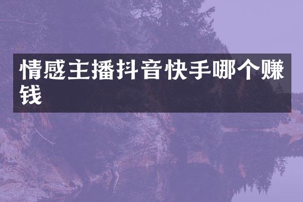 情感主播抖音快手哪个赚钱