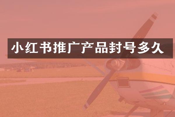 小红书推广产品封号多久