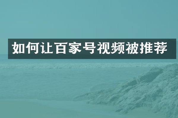 如何让百家号视频被推荐