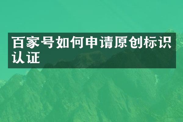 百家号如何申请原创标识认证