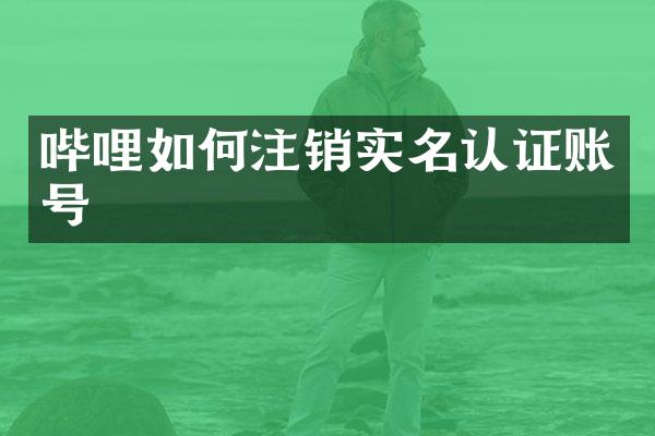 哔哩如何注销实名认证账号