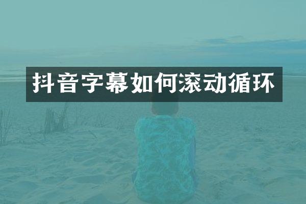 抖音字幕如何滚动循环