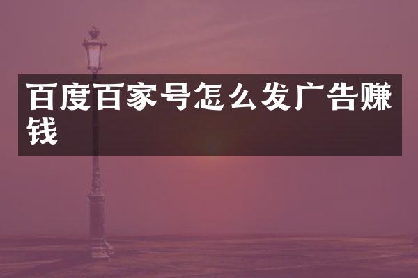 百度百家号怎么发广告赚钱