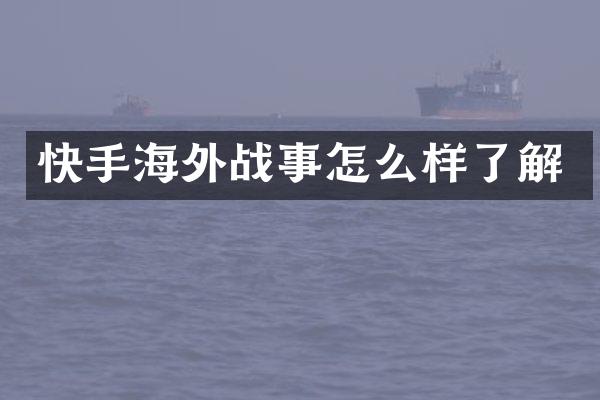 快手海外战事怎么样了解