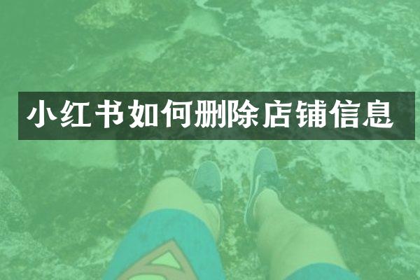 小红书如何删除店铺信息
