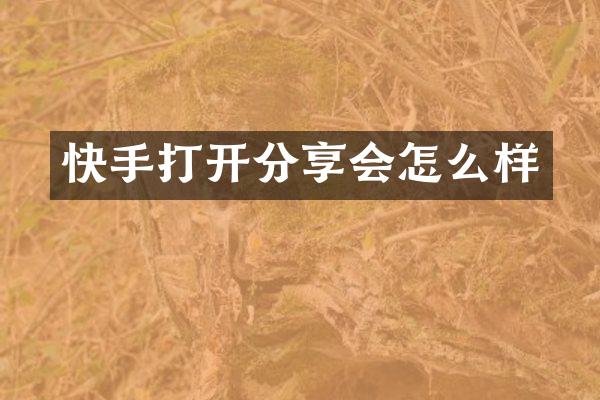 快手打开分享会怎么样
