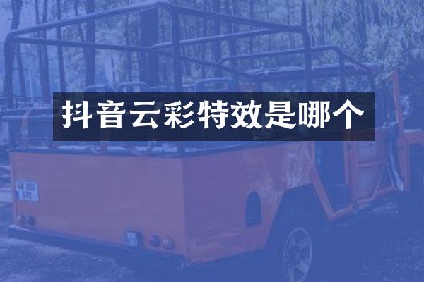 抖音云彩特效是哪个