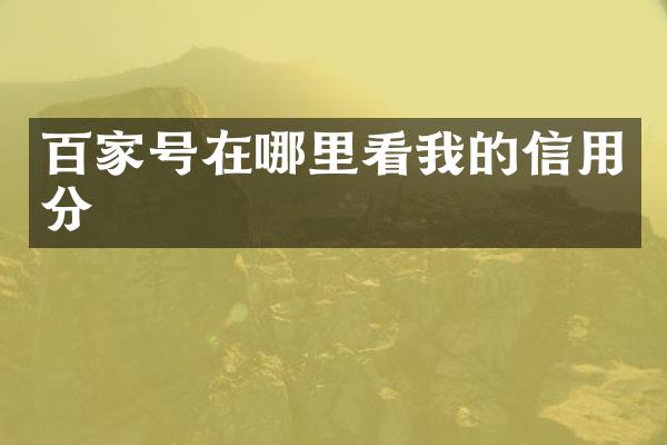百家号在哪里看我的信用分