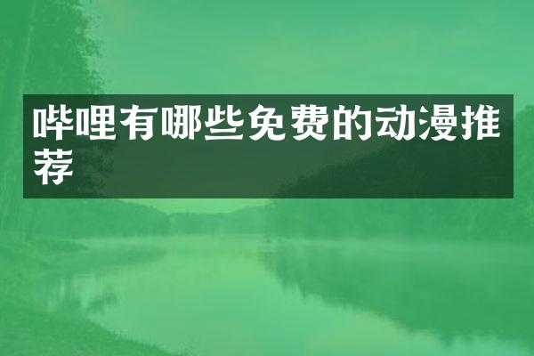 哔哩有哪些免费的动漫推荐