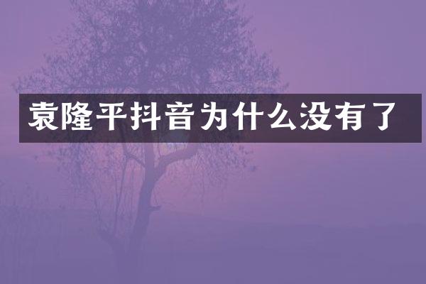 袁隆平抖音为什么没有了
