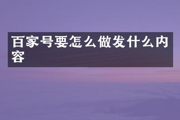 百家号要怎么做发什么内容
