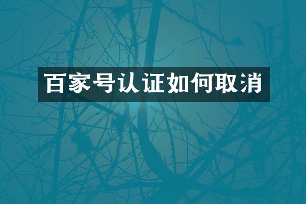 百家号认证如何取消