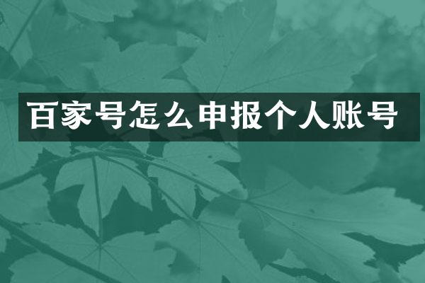 百家号怎么申报个人账号