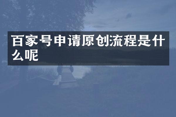 百家号申请原创流程是什么呢