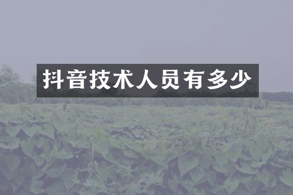 抖音技术人员有多少