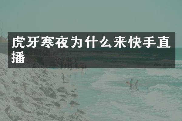 虎牙寒夜为什么来快手直播