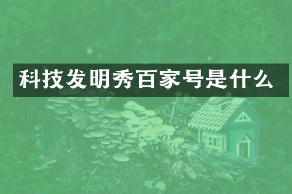 科技发明秀百家号是什么