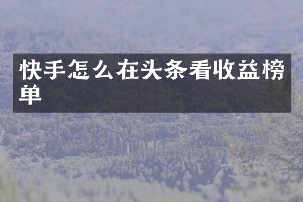 快手怎么在头条看收益榜单