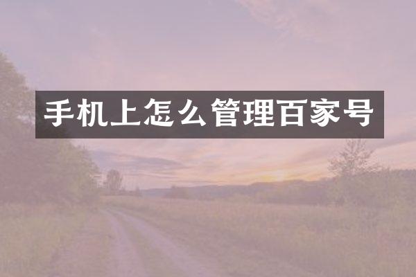 手机上怎么管理百家号