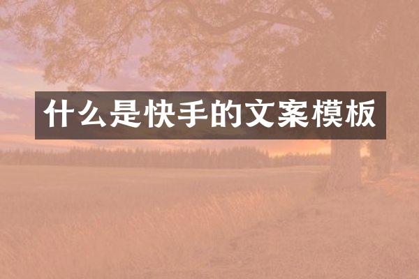 什么是快手的文案模板
