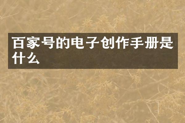 百家号的电子创作手册是什么