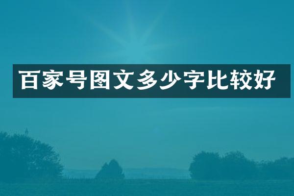 百家号图文多少字比较好