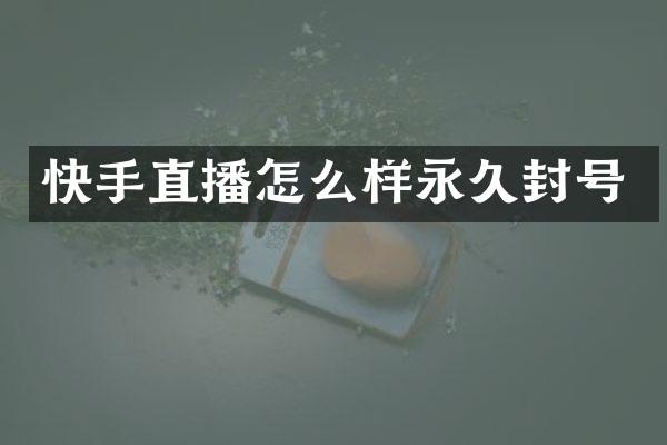 快手直播怎么样永久封号