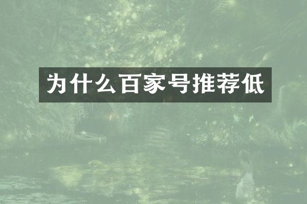 为什么百家号推荐低